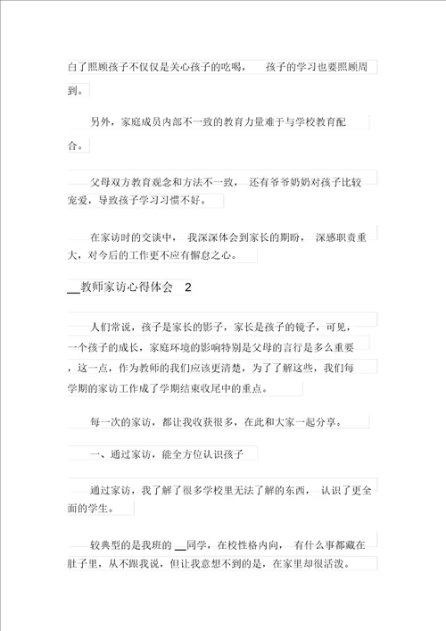 2021教师家访心得体会