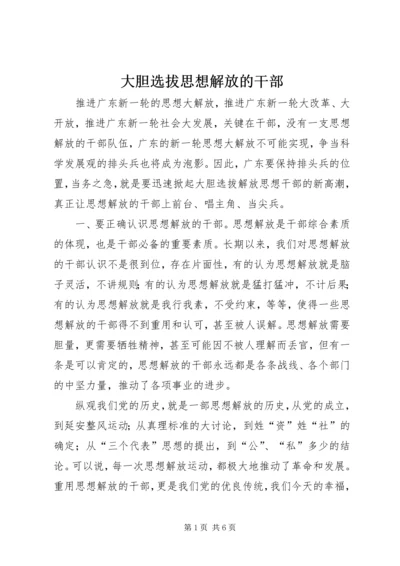 大胆选拔思想解放的干部.docx