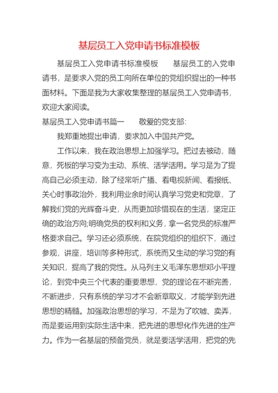 基层员工入党申请书标准模板