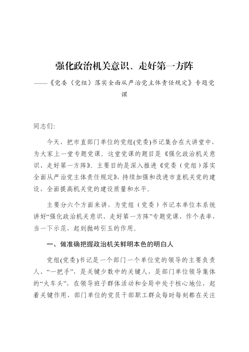 强化政治机关意识走好第一方阵专题党课讲稿.docx