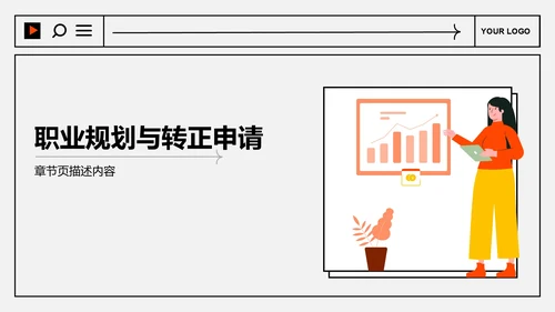 应届生实习转正
答辩PPT模板