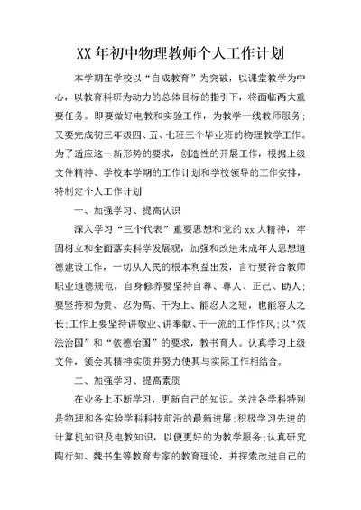 XX年初中物理教师个人工作计划