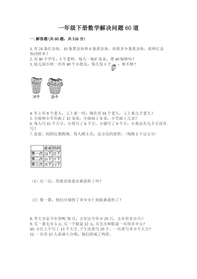 一年级下册数学解决问题60道（真题汇编）.docx