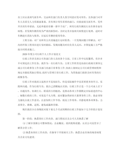 精编之年度公司行政个人工作计划范文.docx