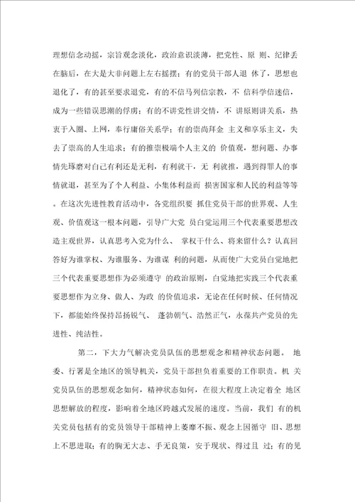 保持党员先进性教育活动研讨会上的讲话党建党委