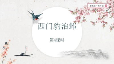 【大单元】统编版四上第八单元 第4课时 26.西门豹治邺  教学设计