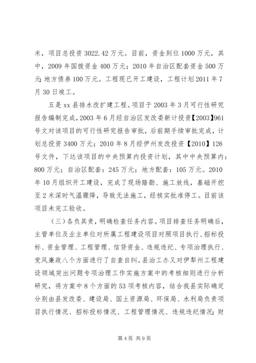 县工程建设领域突出问题专项治理工作情况汇报.docx