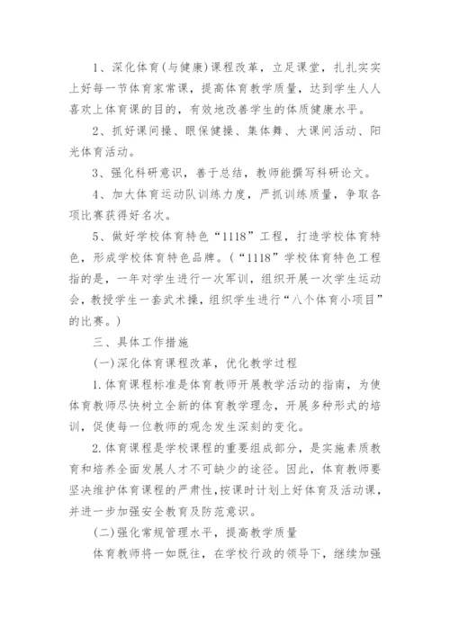 个人体育教师工作计划7篇.docx