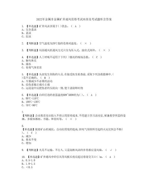 2022年金属非金属矿井通风资格考试内容及考试题库含答案第84期