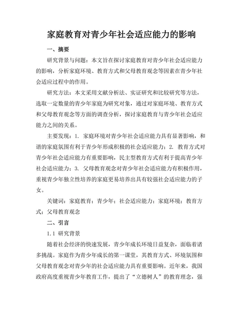 家庭教育对青少年社会适应能力的影响