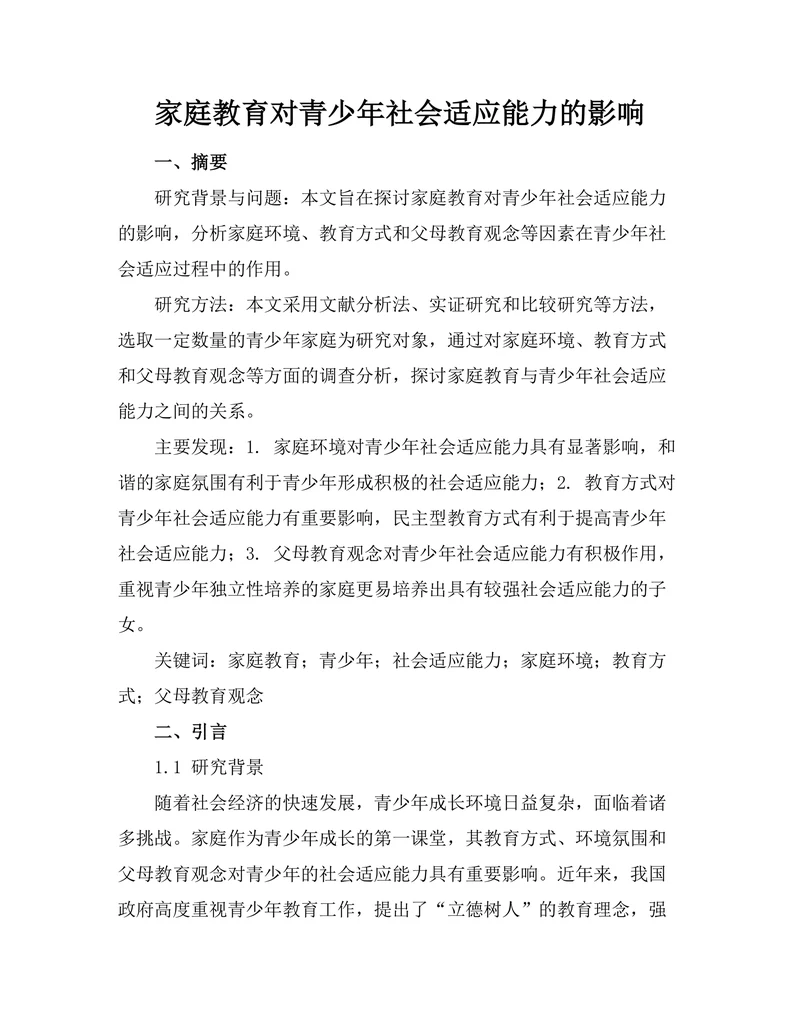 家庭教育对青少年社会适应能力的影响