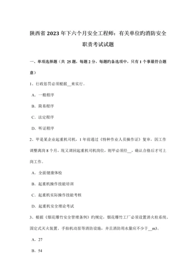 2023年陕西省下半年安全工程师有关单位的消防安全职责考试试题.docx