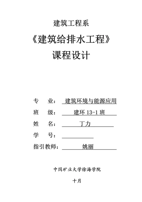 优质建筑给水排水优秀毕业设计专项说明书.docx