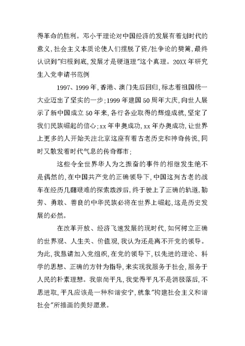 研一入党申请书范文