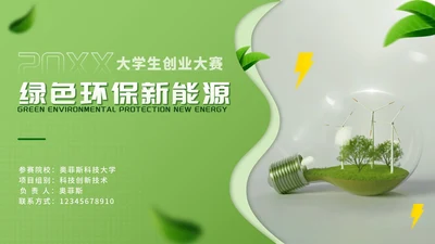 简约绿色环保新能源创业大赛PPT模板