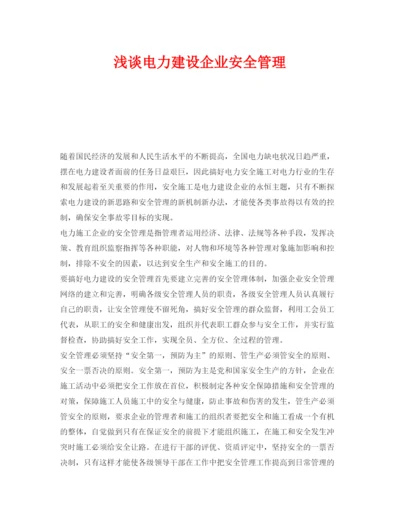 【精编】《安全管理论文》之浅谈电力建设企业安全管理.docx
