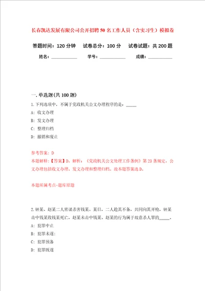 长春凯达发展有限公司公开招聘50名工作人员含实习生强化训练卷第4次