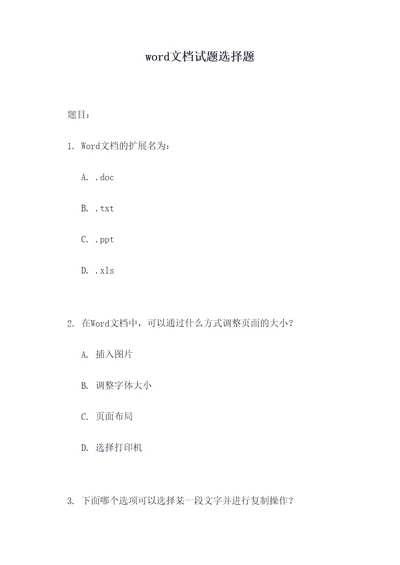 word文档试题选择题