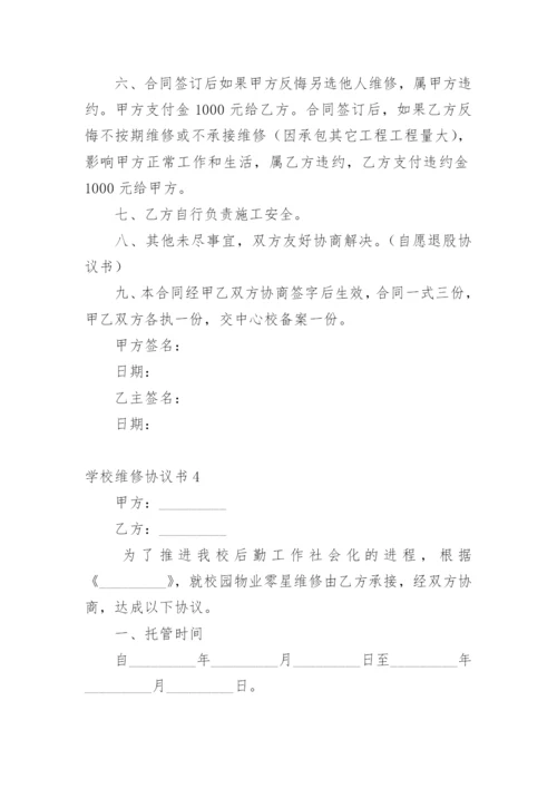 学校维修协议书.docx