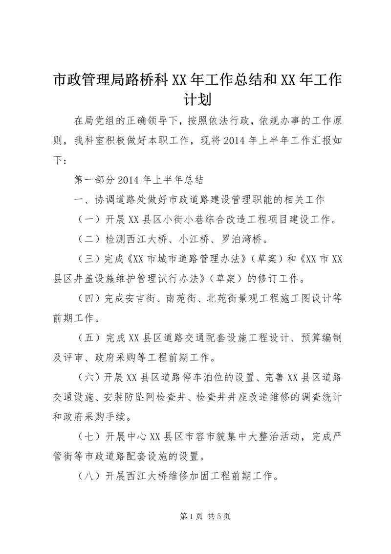 市政管理局路桥科XX年工作总结和XX年工作计划.docx