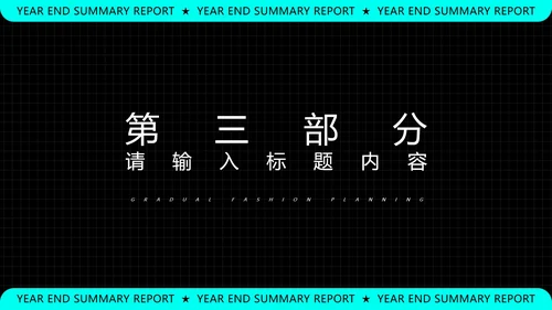 黑色科技风年终总结汇报PPT模板