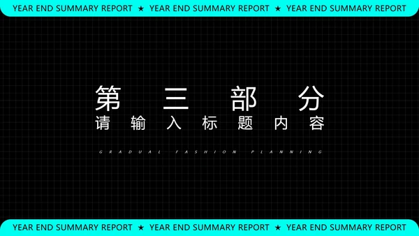 黑色科技风年终总结汇报PPT模板