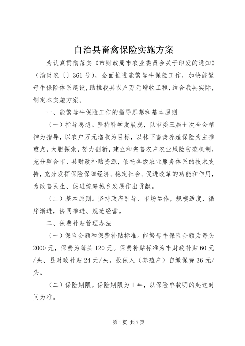 自治县畜禽保险实施方案.docx