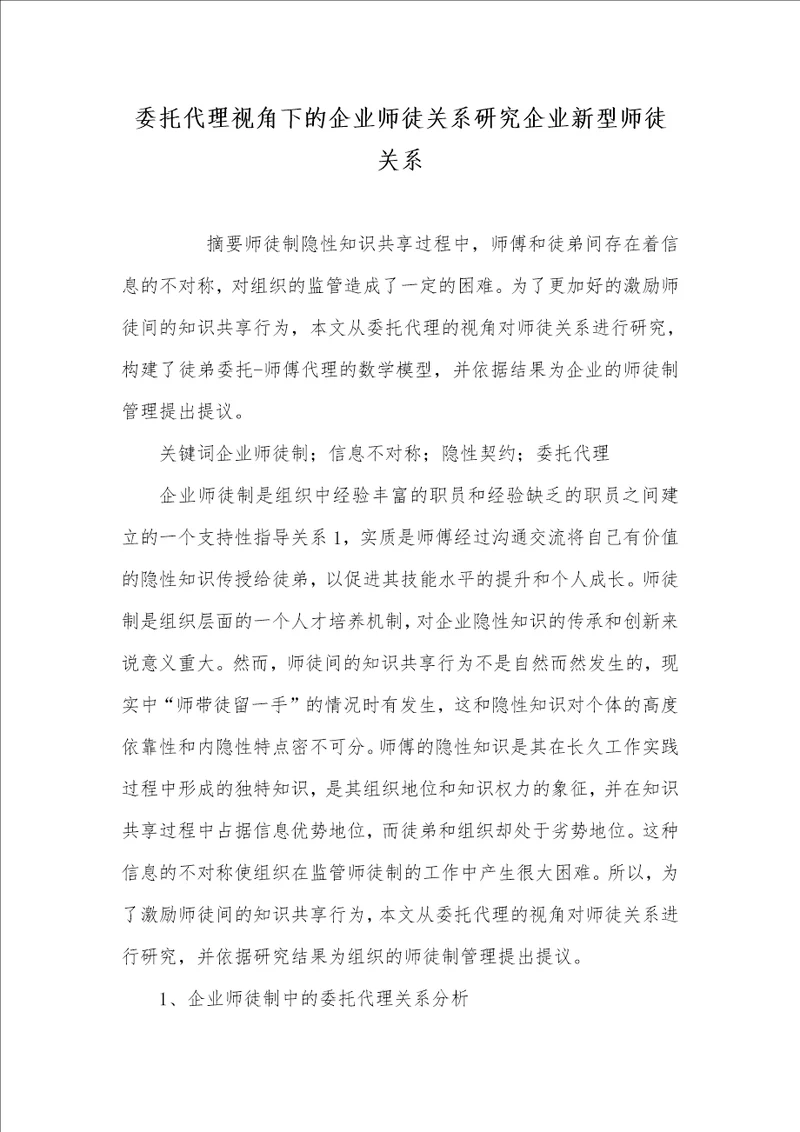 2021年委托代理视角下的企业师徒关系研究企业新型师徒关系