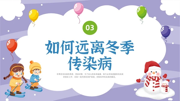 卡通幼儿园冬季传染病主题班会PPT课件冬季传染病预防