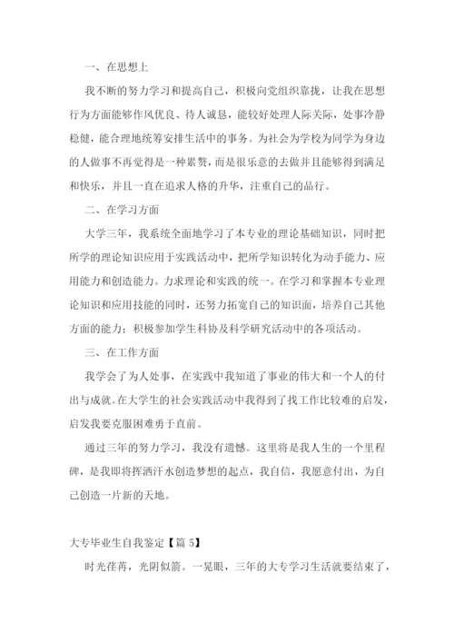 大专毕业生自我鉴定6篇.docx