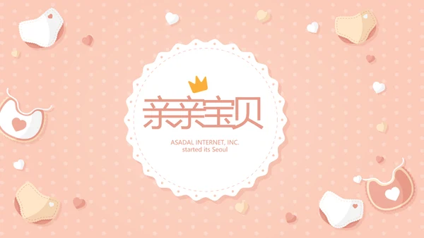 粉色淡雅母婴婴儿护理医院社区保健中心早教宣传PPT模板