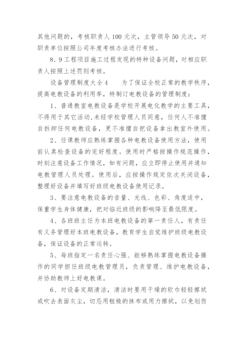 设备管理制度大全.docx