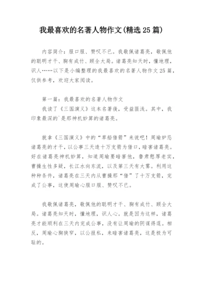 我最喜欢的名著人物作文(精选25篇).docx