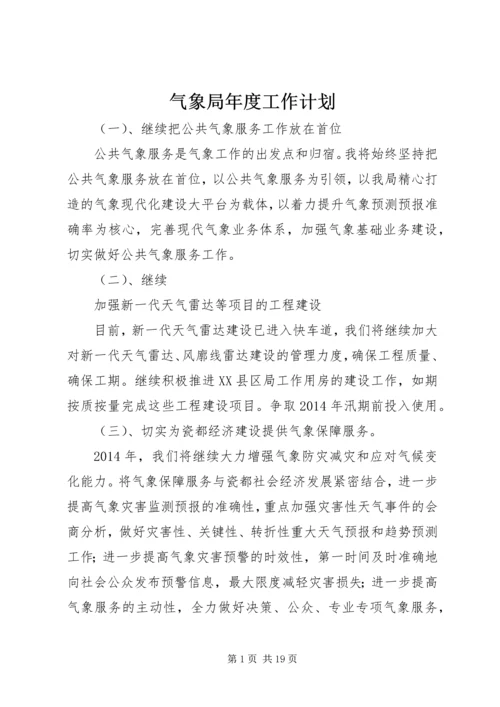 气象局年度工作计划 (3).docx