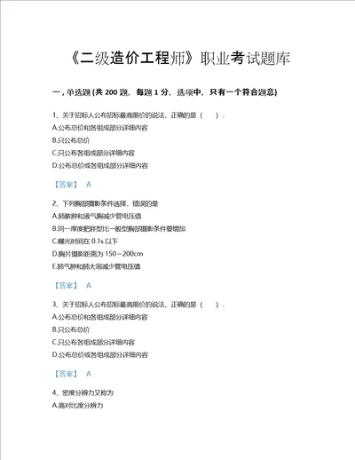 2022年二级造价工程师建设工程造价管理基础知识考试题库高分通关300题含答案广东省专用