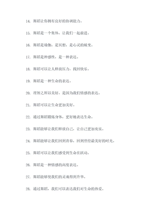 舞蹈周标语