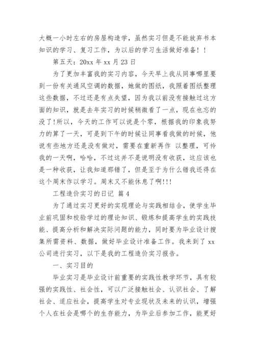 工程造价实习的日记.docx