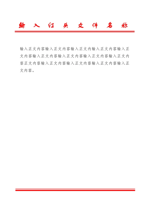 行政公文红头文件通用模版