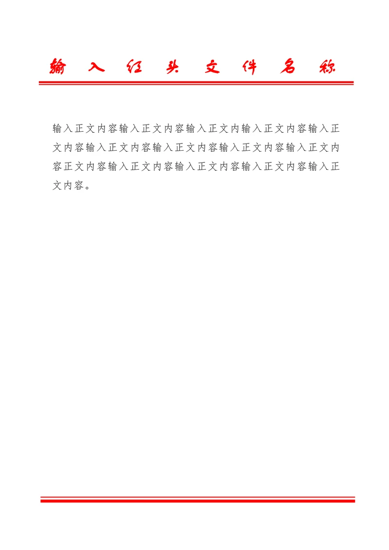 行政公文红头文件通用模版