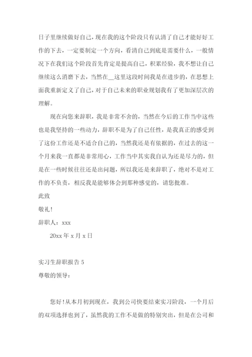 实习生辞职报告.docx