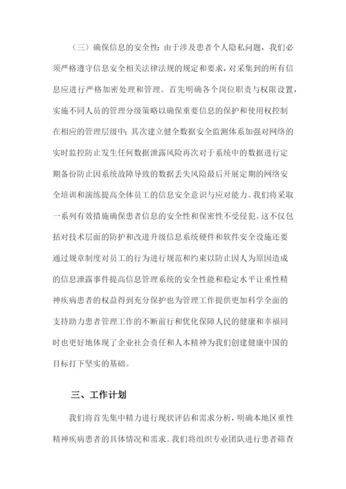 重性精神疾病管理工作制度及工作计划和流程.docx