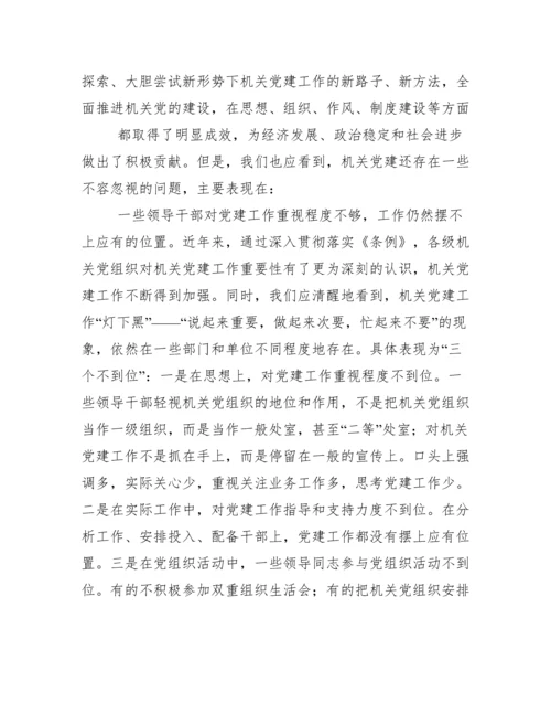 当前机关党建工作存在主要问题、成因与对策.docx