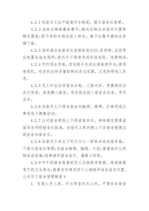 公司员工宿舍管理制度_9.docx