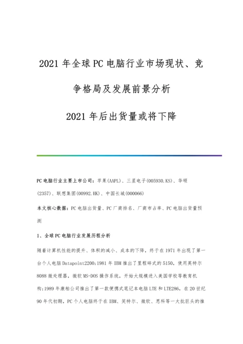 全球PC电脑行业市场现状、竞争格局及发展前景分析-后出货量或将下降.docx