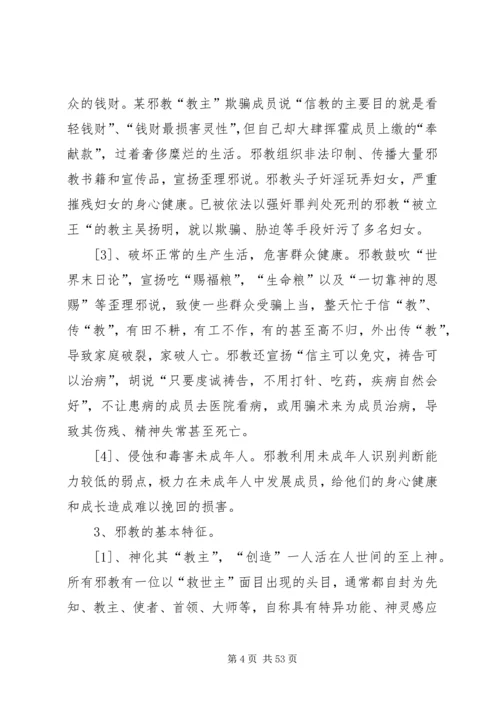 反邪教警示教育宣传资料 (7).docx