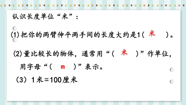 长度单位——认识米和用米量（课件）二年级上册数学人教版(共24张PPT)