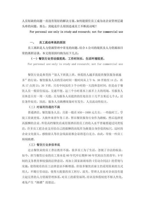 浅议西安餐饮行业员工流失的原因及对策分析
