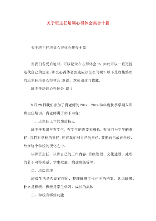 关于班主任培训心得体会集合十篇.docx