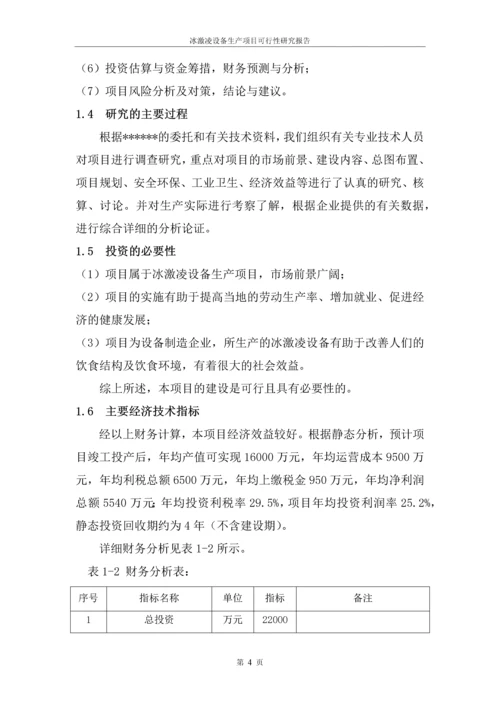 冰激凌设备生产项目可行性研究报告.docx