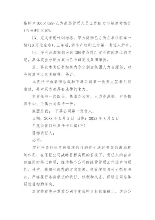 年度经营目标责任书五篇.docx